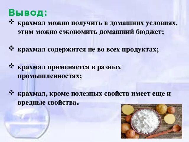 Главное свойство крахмала. Крахмал в организме человека. Изучение свойств крахмала. Интересные факты о крахмале для детей. Крахмал можно обнаружить