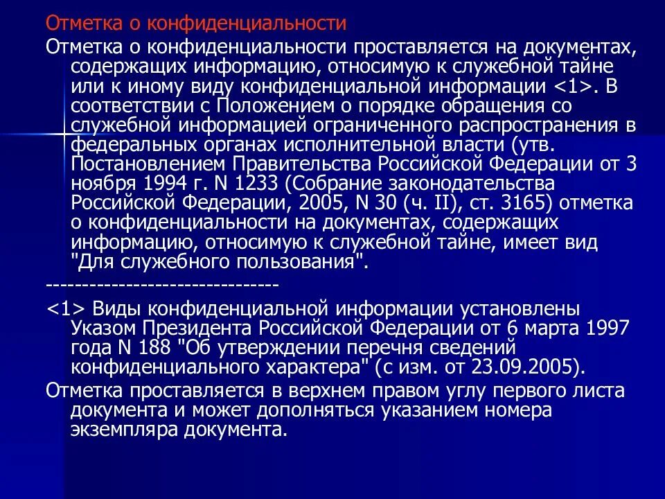 Документ содержит конфиденциальную информацию. Отметка о конфиденциальности. отметка конфиденциально на документах. пометка на конфиденциальных документах. пометка для служебного пользования проставляется.