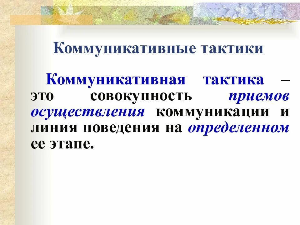 Стратегия устного общения. Коммуникативные тактики. Коммуникативные стратегии и тактики. Коммуникативная тактика примеры. Коммуникативные стратегии общения.