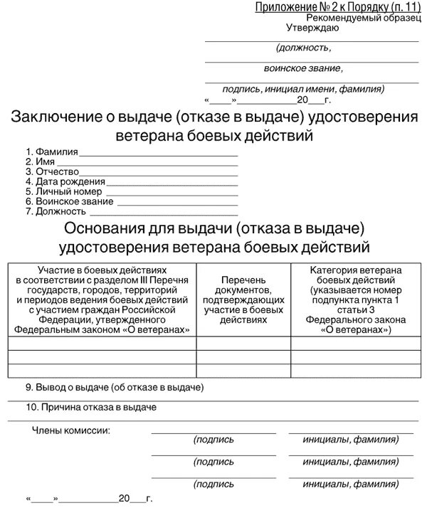 Подача заявления ветерана боевых действий. Заявление на получение удостоверения ветерана боевых действий. Ходатайство о выдаче удостоверения ветерана боевых действий. Заявление о выдаче удостоверения ветерана боевых. Приказ для получения удостоверения ветерана боевых действий.