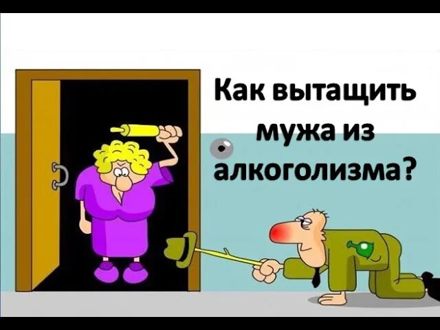 Бывший муж достал. Как вытащить из алкоголизма. Как достать мужа. Муж достал. Как вытащить мужа из пьянства.