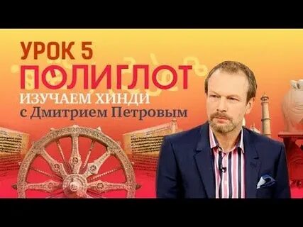 Полиглот 16 уроков культура