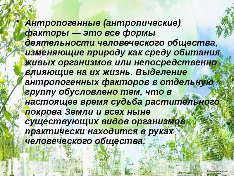 Почему антропогенный фактор часто считают фактором угрозы. Антропогенные экологические факторы. Антропогенные факторы это в экологии. Экологические факторы антропогенные факторы. Биологические антропогенные факторы.