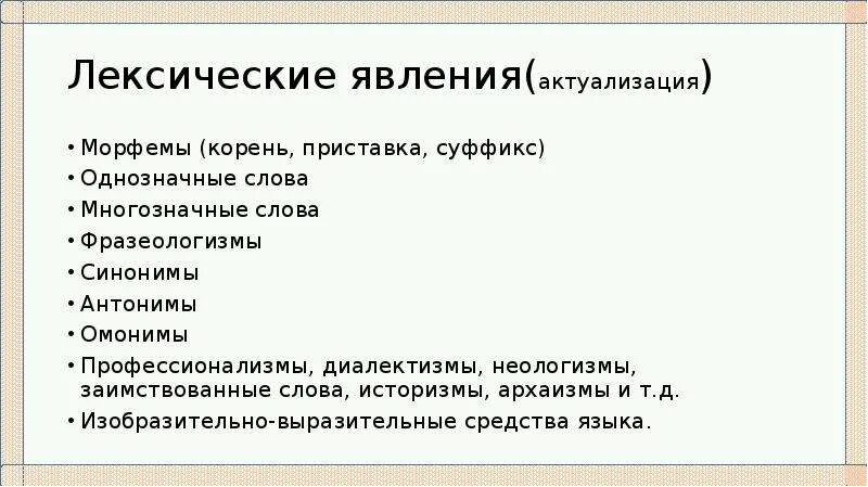 Синоним слову устарел. Лексические явления. Лексические явления в языке. Синонимы антонимы архаизмы неологизмы. Актуализация слов.