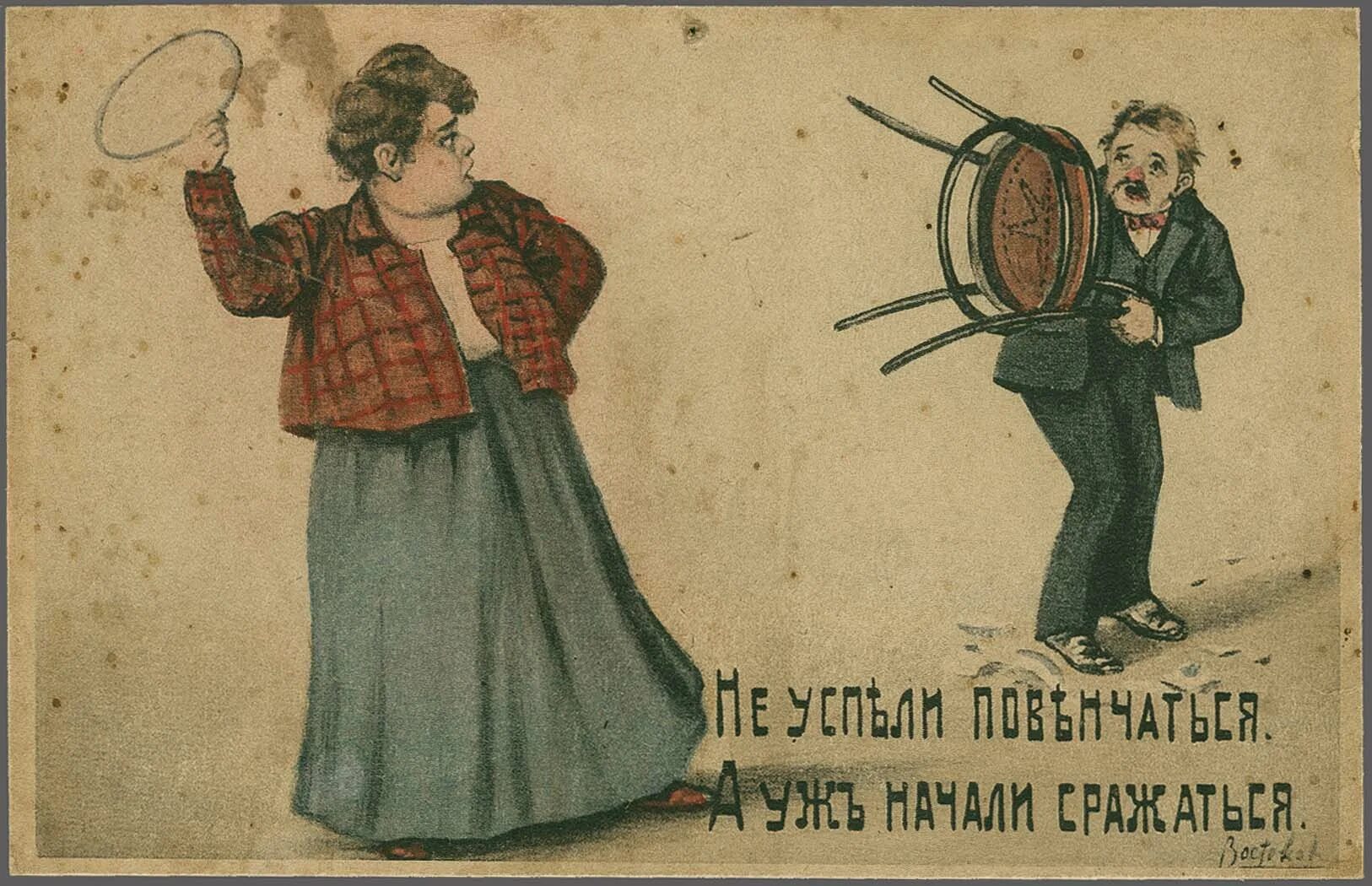 старинные юмористические открытки. дореволюционные карикатуры. дореволюционные юмористические открытки. смешные старые открытки. винтажная открытка.