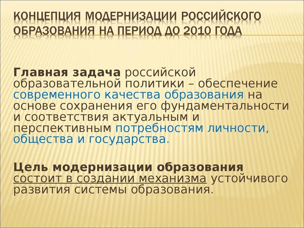 Концепция модернизации образования. Концепция российского образования. Концепция модернизации российского образования в России. Концепция модернизации российского образования на период до 2025 года.