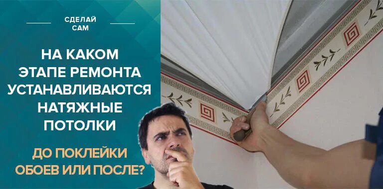 Клеить обои до натяжного потолка или после. Что сначала обои или натяжной потолок. Очередность потолок или обои. Что сначала потолок натяжной или обои клеят. Что делать вначале потолок натяжной или обои.