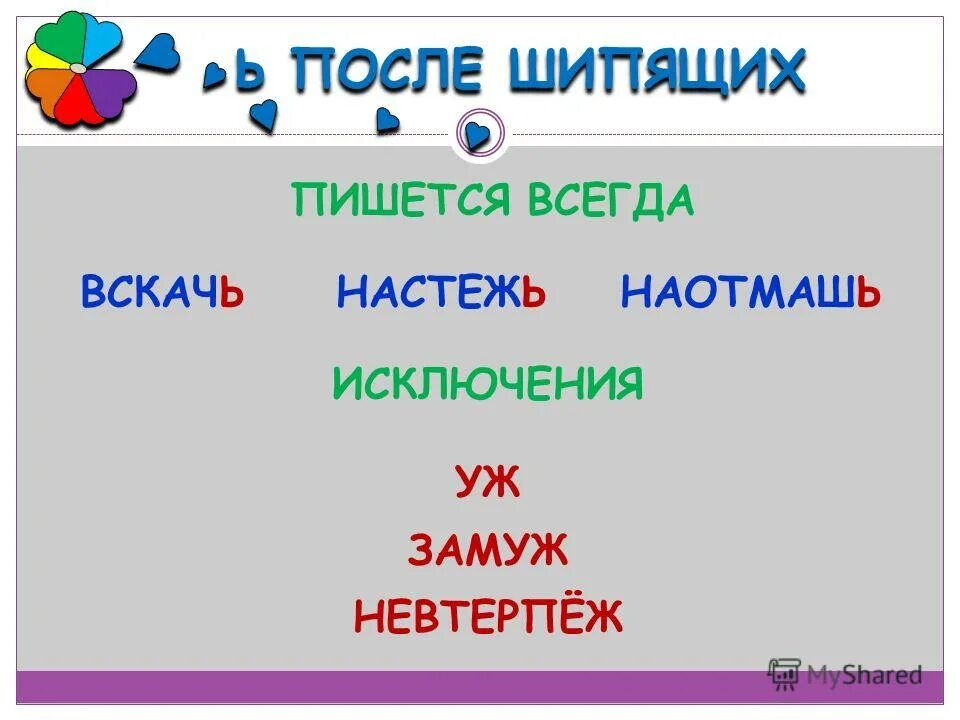 Невтерпеж исключение. После шипящих всегда пишется о. Уж замуж невтерпеж исключения. Правописание вскачь. Правописание наречий уж замуж невтерпеж.