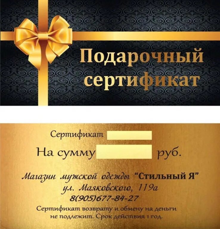 Как сдать подарочный сертификат. Подарочный сертификат для мужчины. сертификат на подарок. сертификат на подарок мужчине. стильный подарочный сертификат.