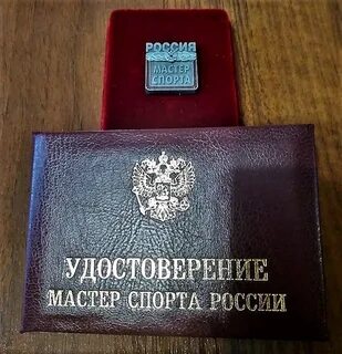 Звание мастер спорта присваивается