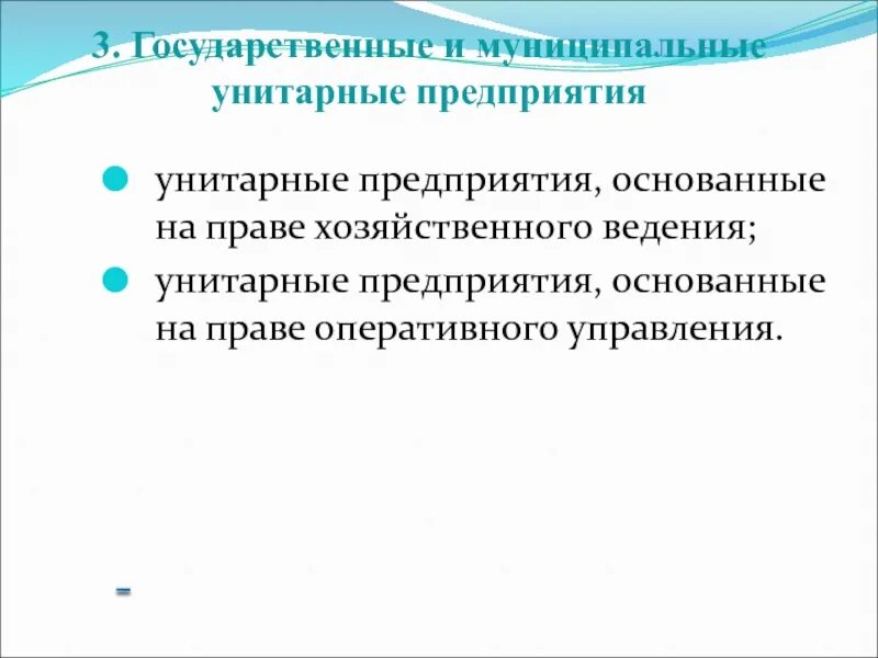 Унитарные предприятия основанные на праве оперативного управления. Предприятия основанные на праве хозяйственного ведения. Унитарные предприятия основанные на праве оперативного управления. Унитарные предприятия на праве оперативного управления управление. Унитарные предприятия основанные на праве оперативного управления.