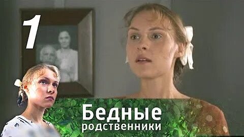 Бедная родственница
