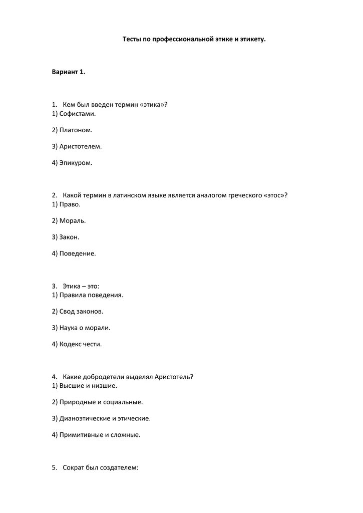 Тест по курсу право. Тест по профессиональной этике. Профессиональная этика это тест. Контрольные работы по этике. Тесты по этике с ответами.