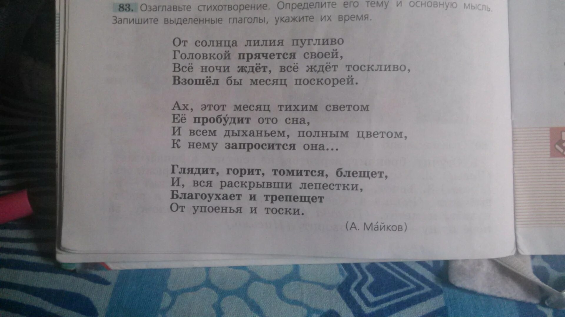 Запишите выделенные глаголы укажите их время. Озаглавить стихотворение. Озаглавьте стихотворение определите его тему. От солнца Лилия пугливо головкой. Стихотворение Майкова от солнца Лилия пугливо.