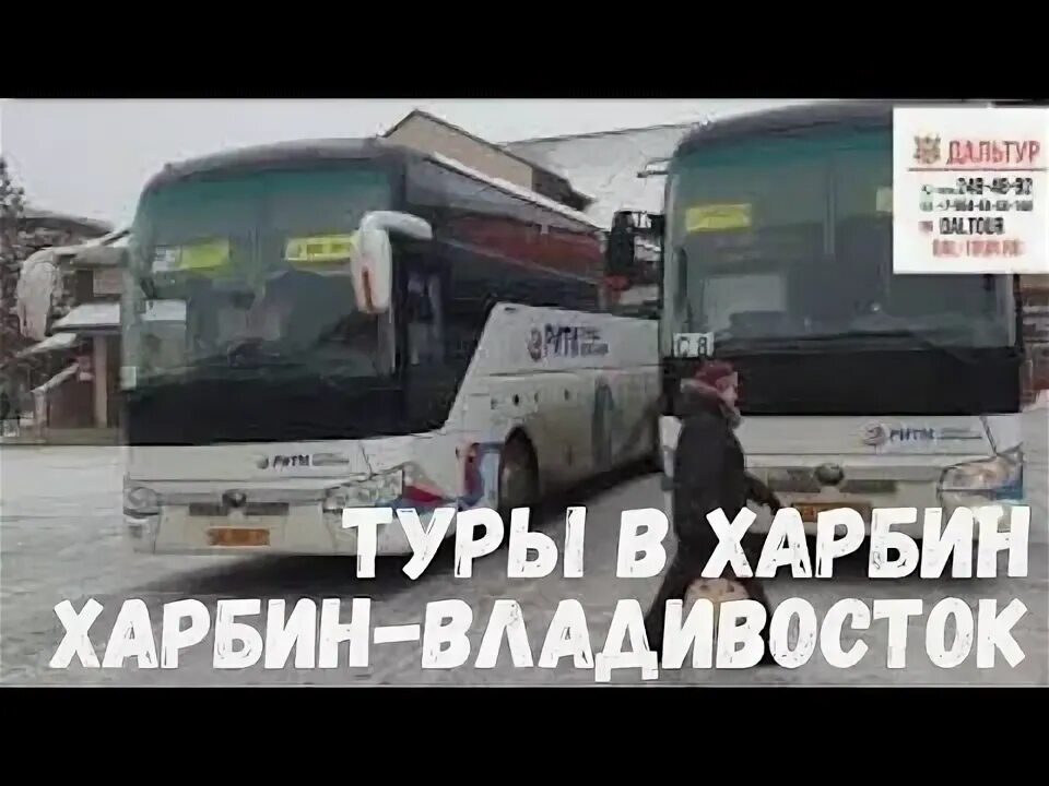 Атлас владивосток атлас. Владивосток харбин автобус. Билет на автобус до владивостока. Владивосток харбин автобус. Владивосток харбин автобус.