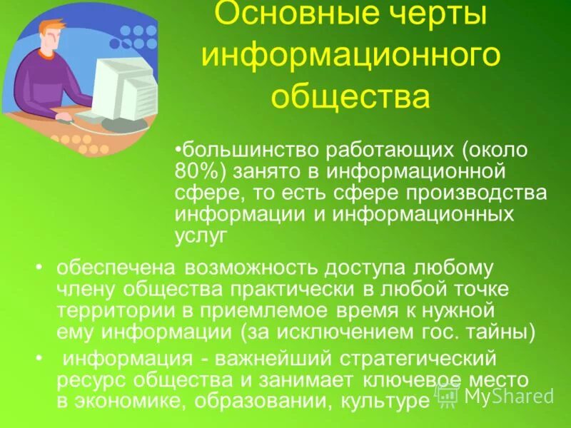Дайте характеристику информационному обществу