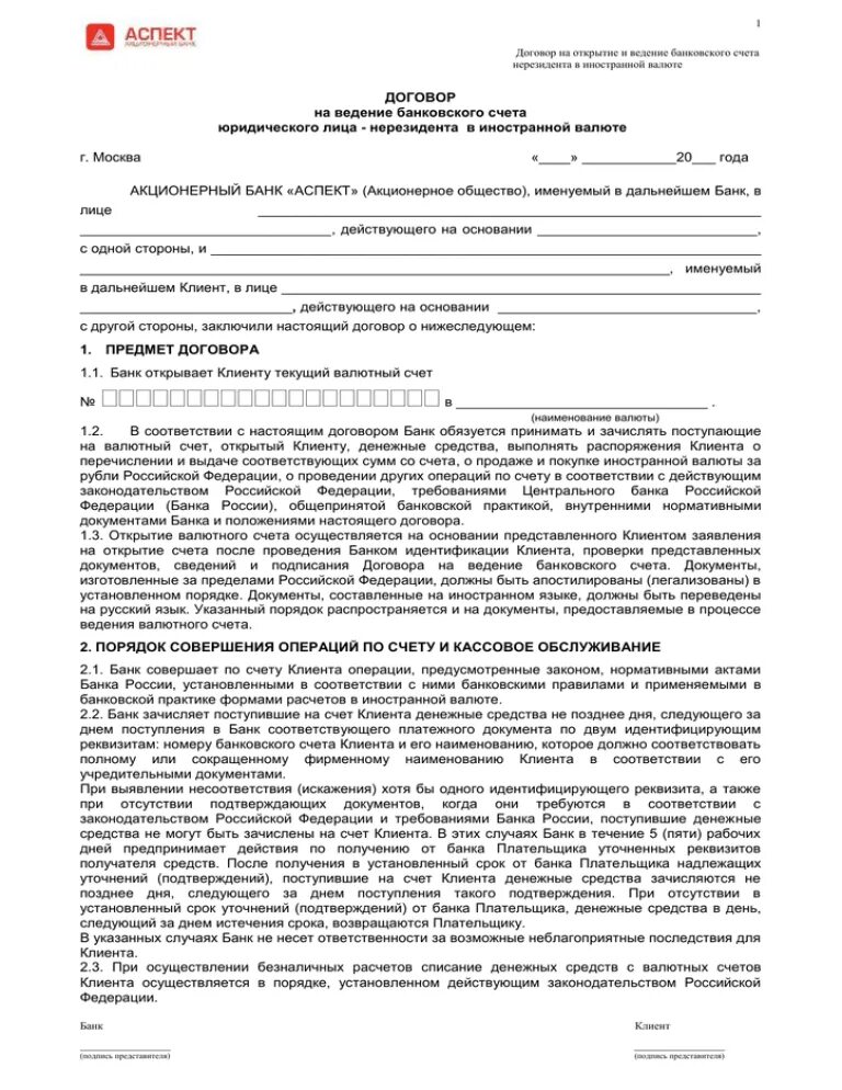 Договор банковского счета юридического лица образец сбербанк. Образец заполнения договора банковского счета сбербанк. Договор банковского валютного счета образец. Банковский валютный договор. Договор на открытие валютного счета.