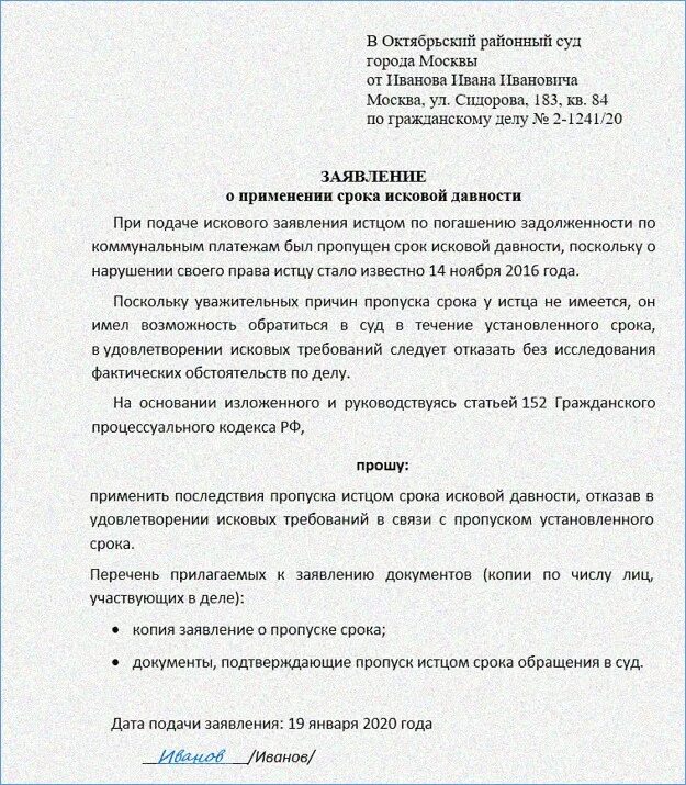 Ходатайство о сроке исковой давности образец. Срок исковой давности заявление в суд. Заявление о сроке исковой давности по коммунальным платежам образец. Заявление о сроке исковой давности. Образец заявления об исковой давности по коммунальным платежам.