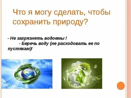 Что делать чтобы сохранить природу
