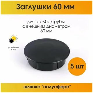 Заглушка для забора круглая