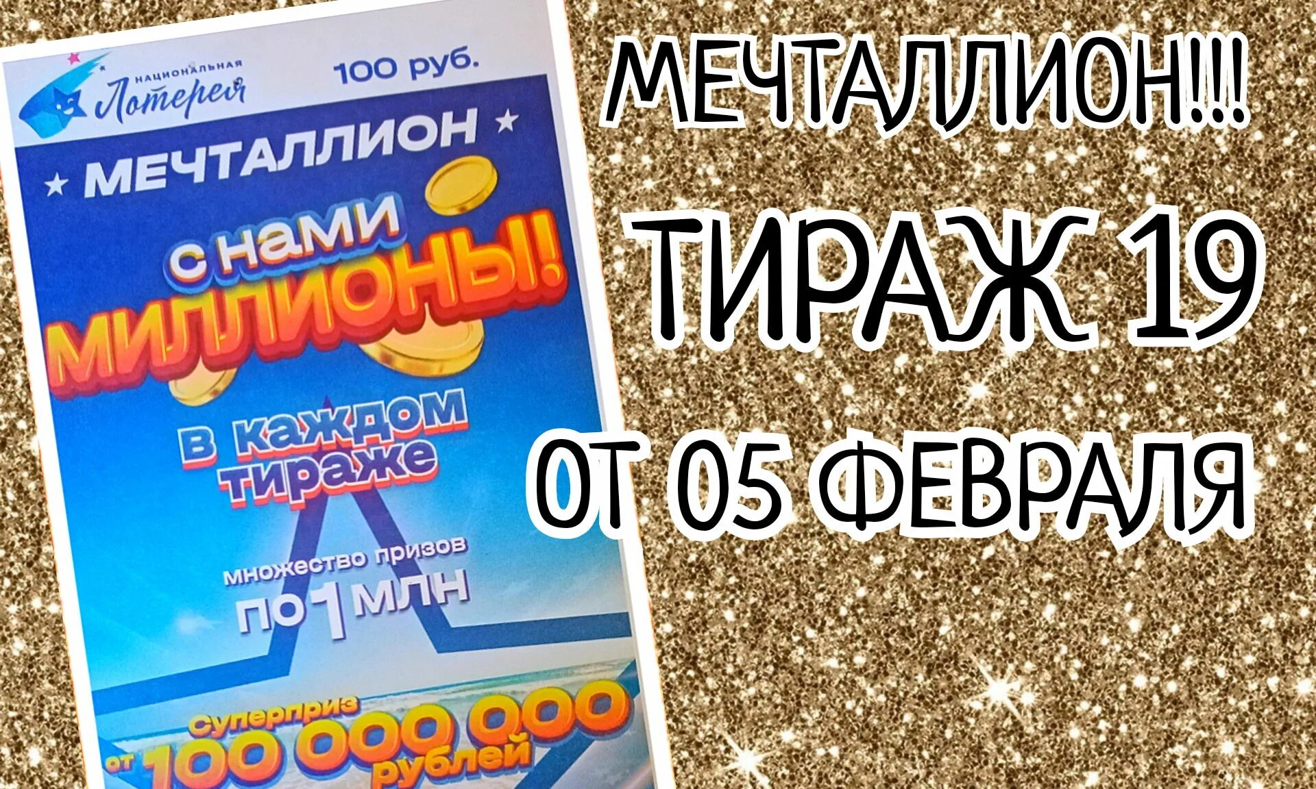 Проверить лотерею мечталлион тираж 75. Лотерея мечталлион. Мечталлион тираж. Мечталлион Национальная. Мечталлион лотерея проверить.