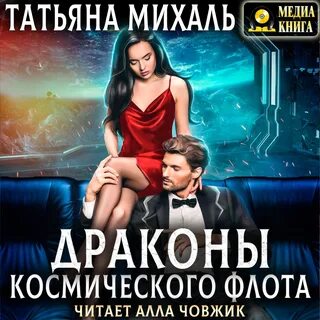 Замуж за дракона аудиокнига слушать