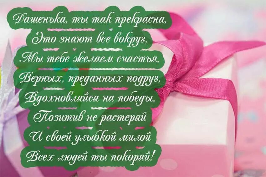 Поздравления с днём рождения Даше прикольные. Поздравления с днём рождения девочке Даше.