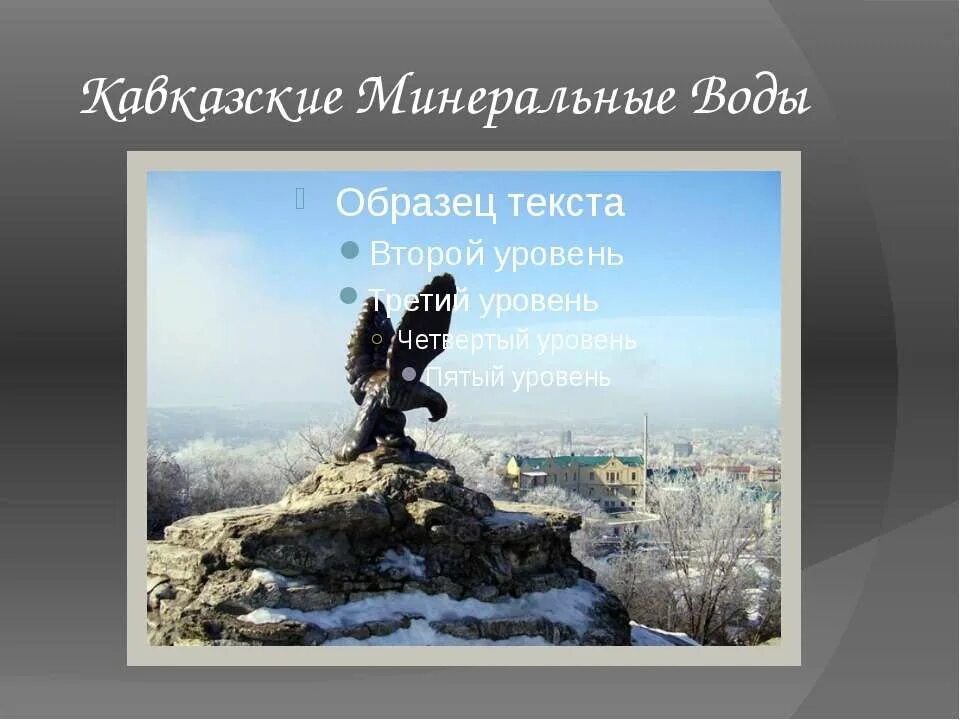 Сообщение о минеральных водах 6 класс. Сообщение о минеральных водах 6 класс. Сообщение о минеральных источниках. Характеристика минеральных вод. Сообщение о минеральных водах 6 класс.