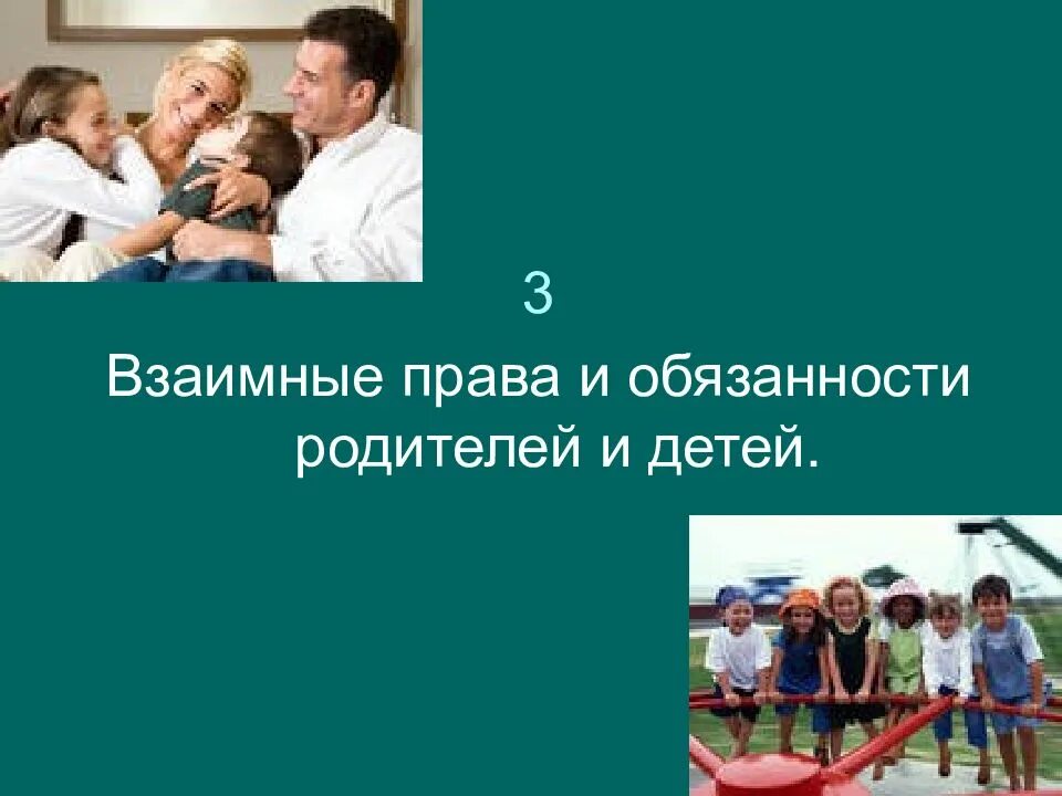 Взаимная ответственность родителей и детей. Взаимные обязанности родителей и детей. взаимные права и обязанности детей. взаимные права и обязанности родителей. взаимные права и обязанности родителей и детей картинки.