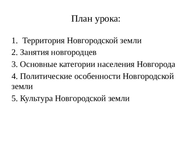 Политические особенности Новгородской земли план. Основные населения Новгорода. Основные категории населения Новгородской Республики. Новгородская земля история основные категории населения Новгорода. Политические особенности новгородской земли 6 класс