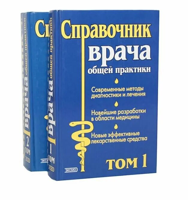 Ии на практике книга. Справочник терапевта. Справочник практикующего врача. Книга справочник практика. Настольный справочник врача.