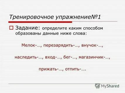 Определить способ образования упражнения