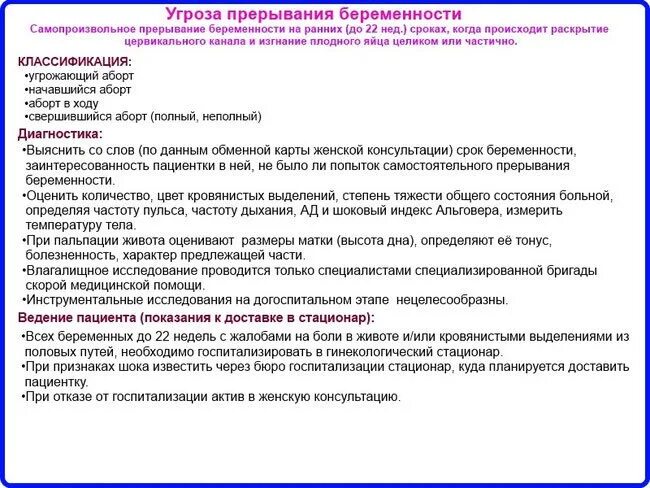 Угрожало какое время. Угроза прерывания беременности. Угроза перерывание беременности. Карта вызова СМП угроза прерывания беременности. Угроза прерывания беременности сроки.