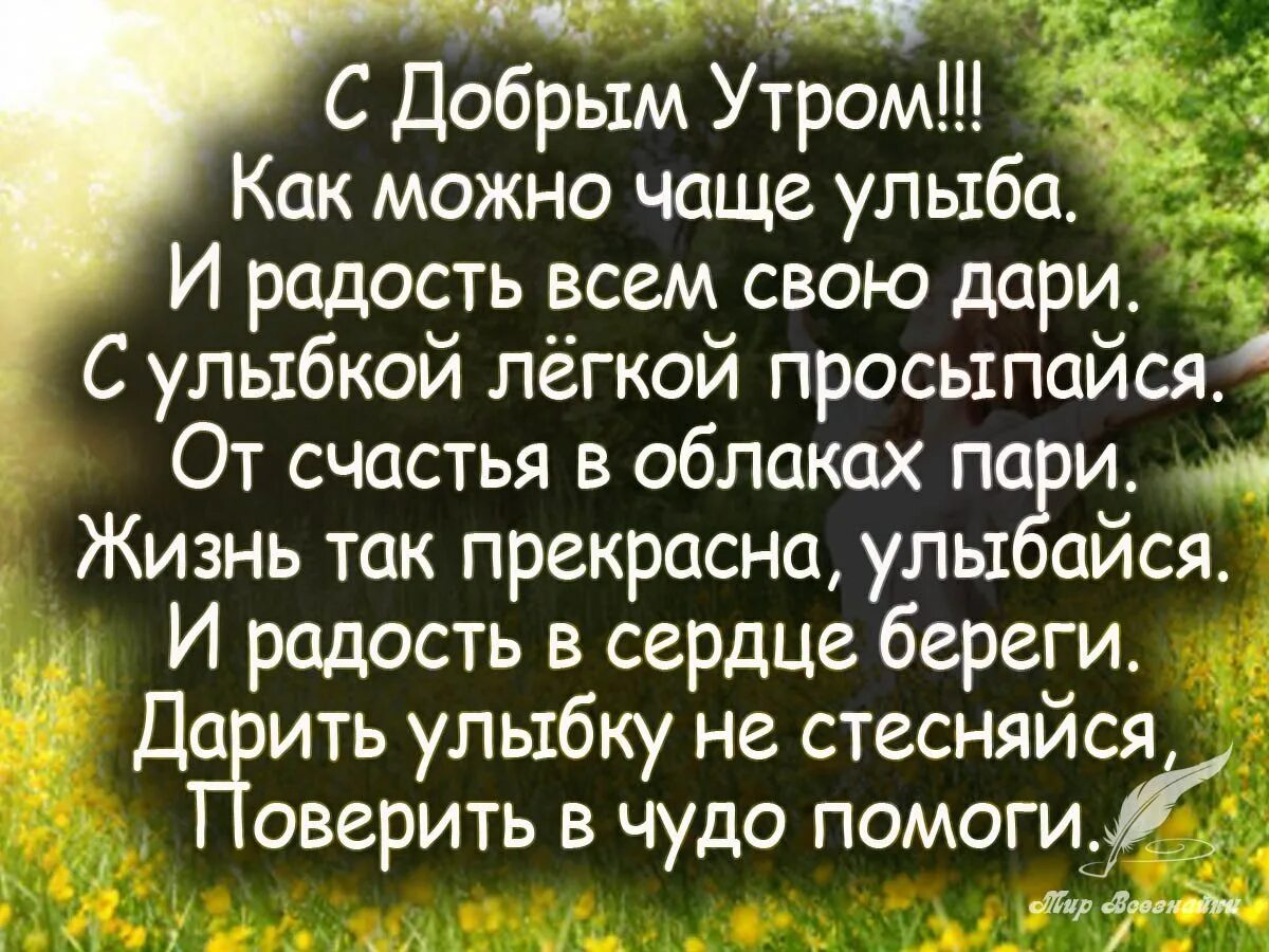 Желаю жить и наслаждаться. С добрым утром улыбайтесь чаще. Стихи о радости жизни. Радоваться жизни цитаты. Улыбайся и радуйся жизни.