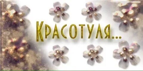 Ты настоящая красавица