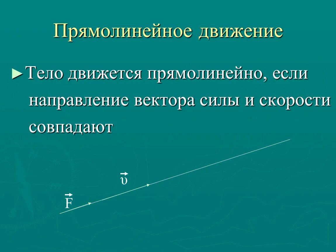 Скорость равномерного прямолинейного движения тела. Прямолинейное движение. Прямолинейное движение физика. Прямолинейное движение это движение. Равномерное прямолинейное движение.