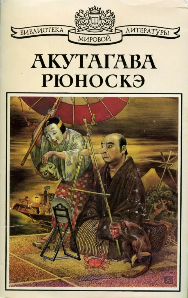 Акутагава в чаще читать. Дзюриано китискэ рюноскэ акутагава. акутагава рюноскэ новеллы. акутагава рюноскэ книги. обложка книг рюноске акутагавы.