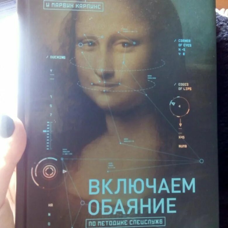 Джек Шафер, Марвин Карлинс. «Включаем обаяние по методике спецслужб», Джек Шафер и Марвин Карлинс. По методике спецслужб книга. Обаяние по методике спецслужб книга. Книга по методике спецслужб