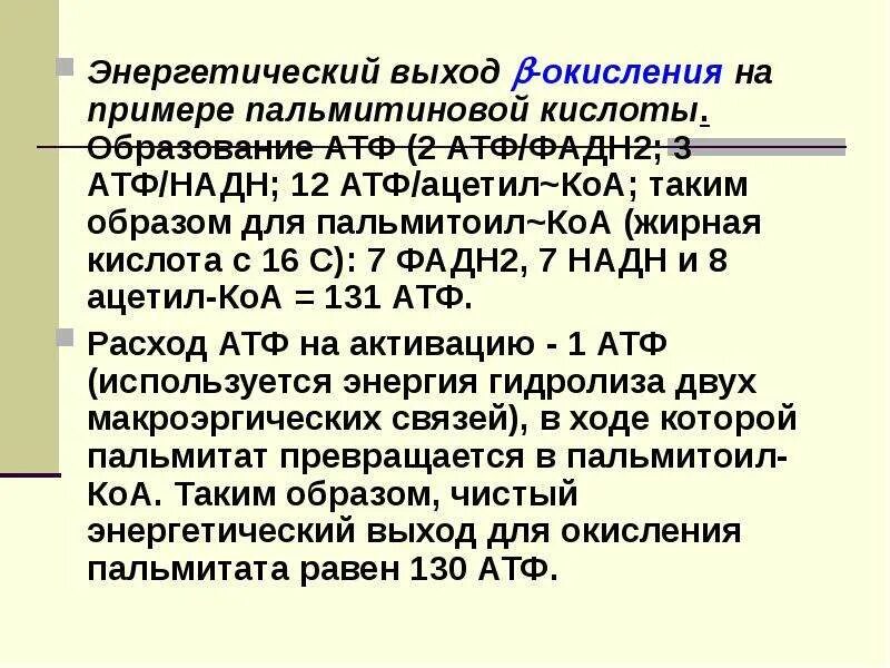 Энергетический выход реакции формула. Энергетический выход. энергетический выход окисления пальмитиновой кислоты. пальмитиновая кислота и атф. энергетический выход в окисления.