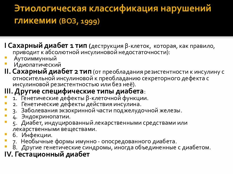 Сахарный диабет 2 типа мкб мкб 10. Классификация сахарного диабета воз (1999, с дополнениями):. Этиологическая классификация сахарного диабета воз 1999. Классификация нарушений гликемии. Диабет наследственная болезнь