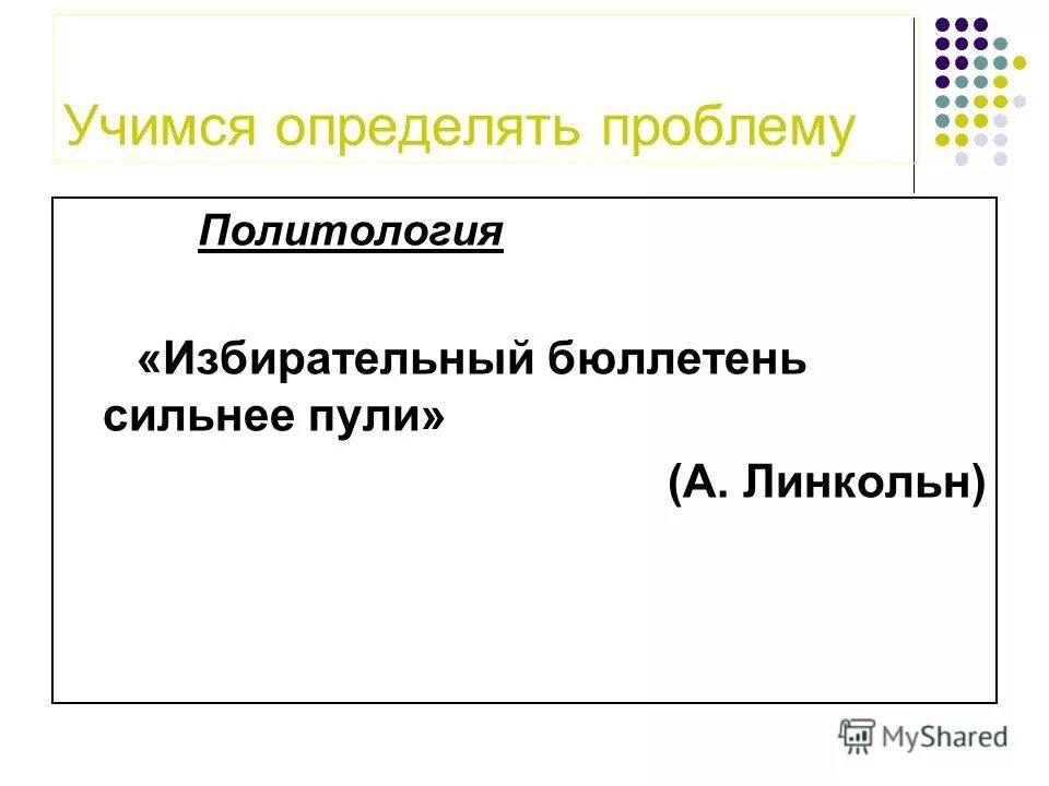 избирательный бюллетень сильнее пули. порядок заполнения избирательного бюллетеня. избирательный бюллетень сильнее пули. избирательный бюллетень сильнее пули смысл высказывания. избирательный бюллетень сильнее пули эссе по обществознанию.