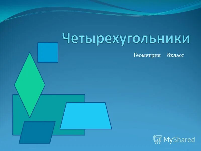 Четырехугольники в природе. Четырехугольники в архитектуре. Четырехугольники 8 класс геометрия. Четырехугольники вокруг нас. Презентация урока геометрии 8 класс