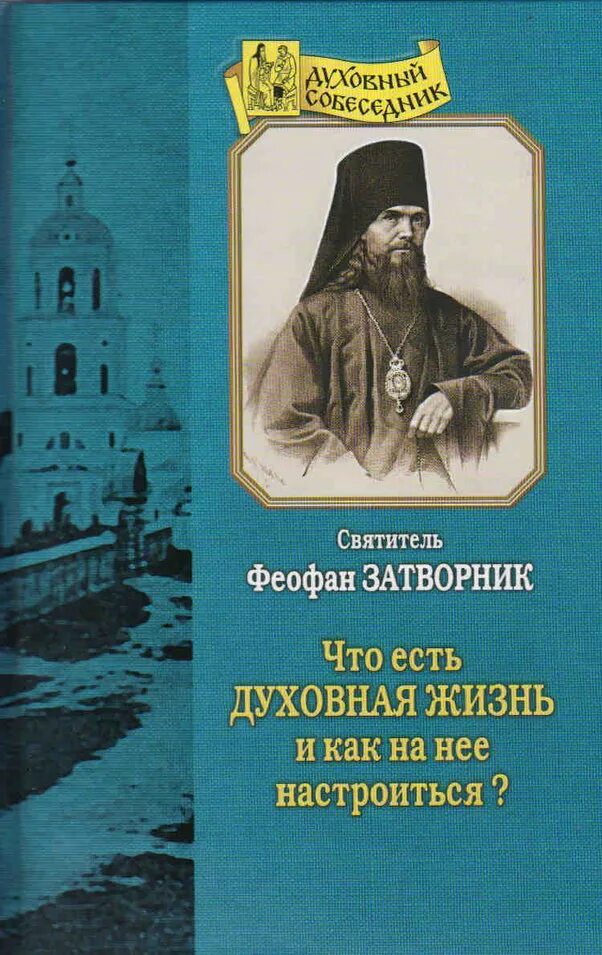 феофан затворник письма о христианской жизни. феофан затворник книга духовная жизнь. что есть духовная жизнь и как на нее настроиться феофан затворник. феофан затворник читать духовную. феофан затворник книги.