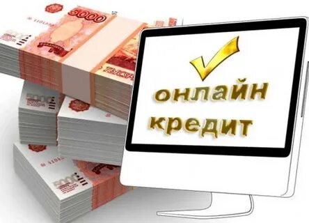 Подать на потребительский кредит