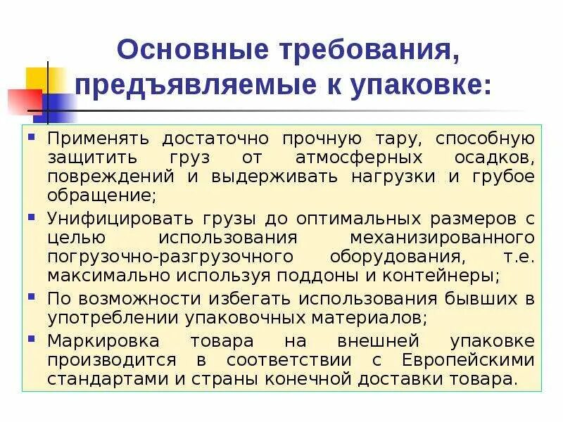 Требования предъявляемые к основным средствам. Требования к Таре и упаковке. Требования предъявляемые к Таре и упаковке. Требования предъявляемые к упаковке. Требования к Таре и упаковке грузов.