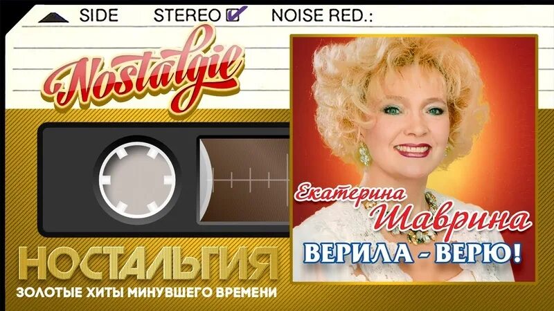 Русская песня верила верю. Шаврина верила верила верю. Верю верю.