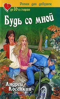 Книга будь со мной. Читать книгу будь со мной. Любимые книги девочек. Читать книгу будь со мной. Арментроут будь со мной.