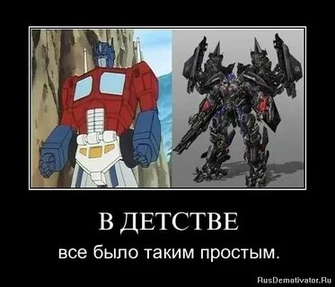 В детстве все было проще