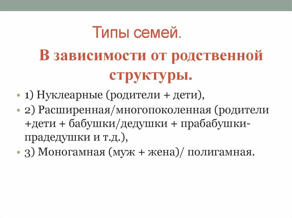 Типы семей в зависимости от их структуры. Типы семьи в зависимости от структуры. Виды семей в зависимости от структуры. Типы семей в зависимости. Тип семьи в зависимости от её структуры.