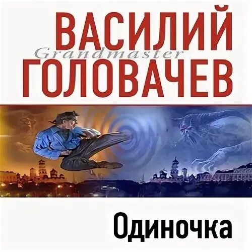 Слушать книгу одиночка